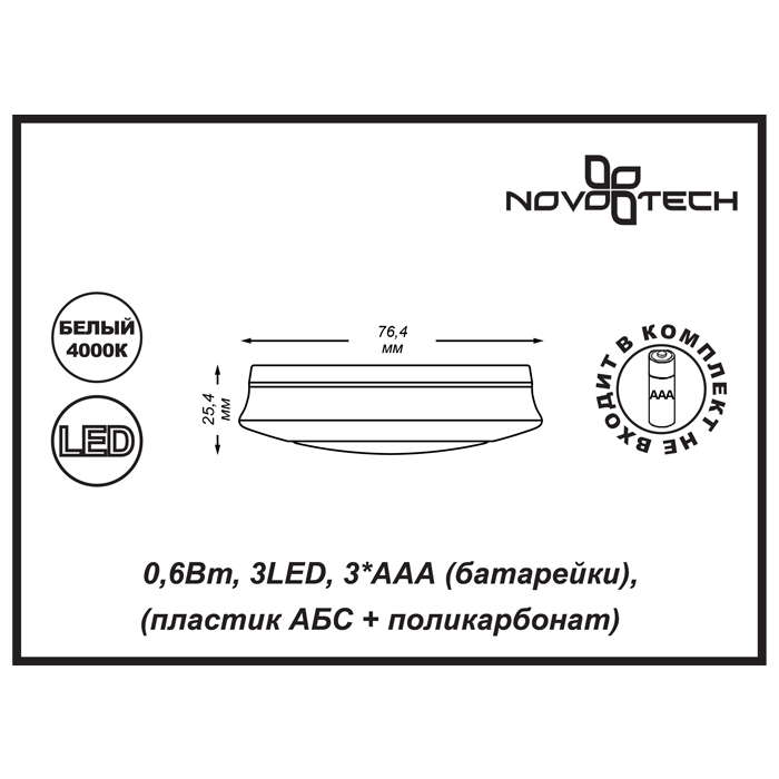 Светильник мебельный светодиодный Novotech Madera 357438 Белый